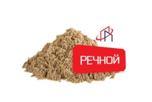 Речной песок