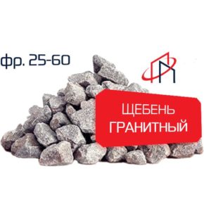 Гранитный щебень (Фр. 25-60)