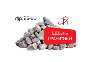 Гранитный щебень (Фр. 25-60)