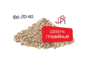 Гравийный щебень (Фр. 20-40)