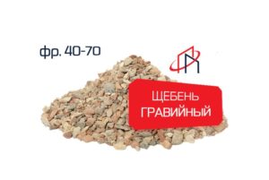 Гравийный щебень (Фр. 40-70)